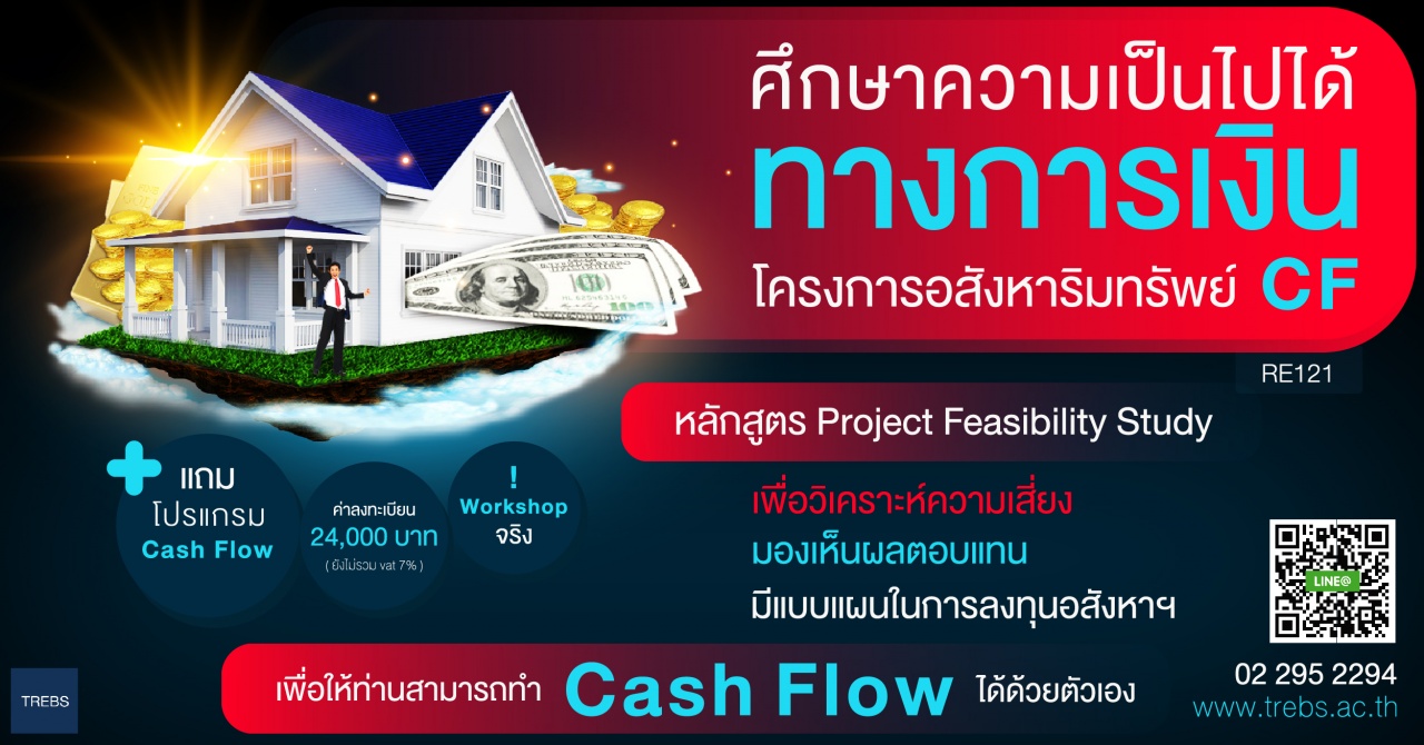 ศึกษาความเป็นไปได้ทางการเงิน โดยสถาบันอบรมอสังหาริมทรัพย์ไทย