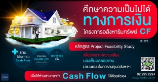 ศึกษาความเป็นไปได้ทางการเงิน โดยสถาบันอบรมอสังหาริ...