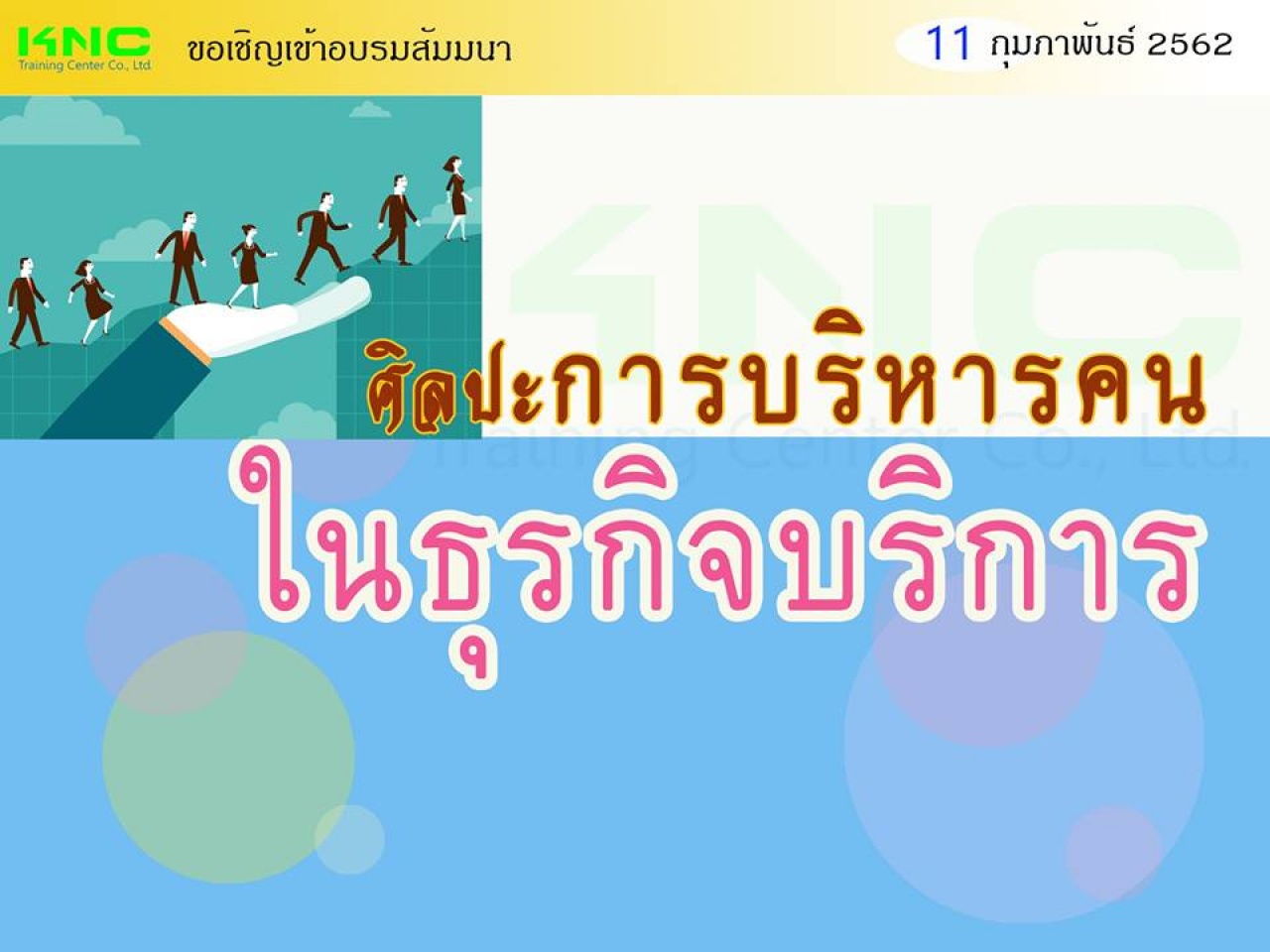 ศิลปะการบริหารคนในธุรกิจบริการ