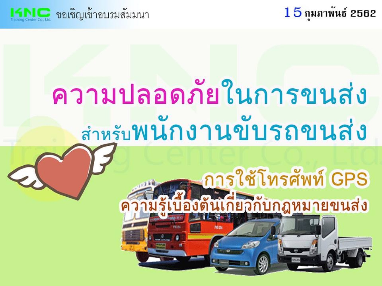 ความปลอดภัยในการขนส่งสำหรับพนักงานขับรถขนส่ง การใช้โทรศัพท์ GPS ความรู้เบื้องต้นเกี่ยวกับกฎหมายขนส่ง