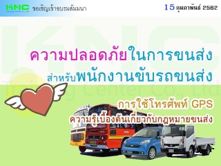 ความปลอดภัยในการขนส่งสำหรับพนักงานขับรถขนส่ง การใช...