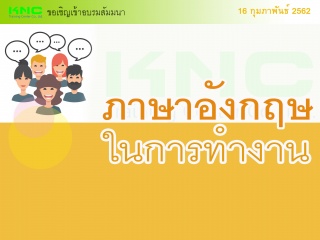 ภาษาอังกฤษในการทำงาน...