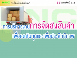 การบริหารงานการจัดส่งสินค้าเพื่อลดต้นทุนและเพิ่มปร...