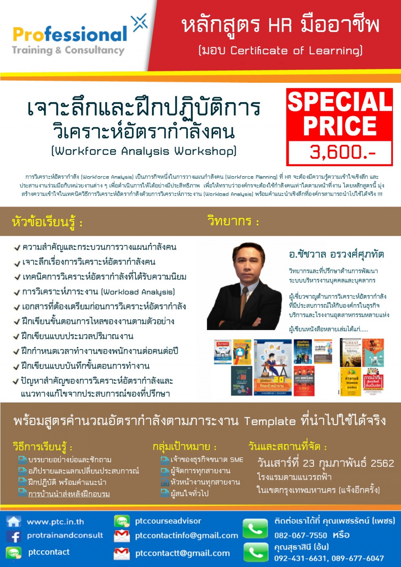 เจาะลึกและฝึกปฏิบัติการวิเคราะห์อัตรากำลังคน (Workforce Anlysis Workshop) รุ่นที่ 9