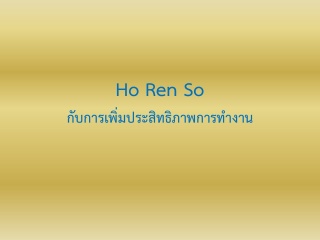 Ho Ren So กับการเพิ่มประสิทธิภาพการทำงาน...