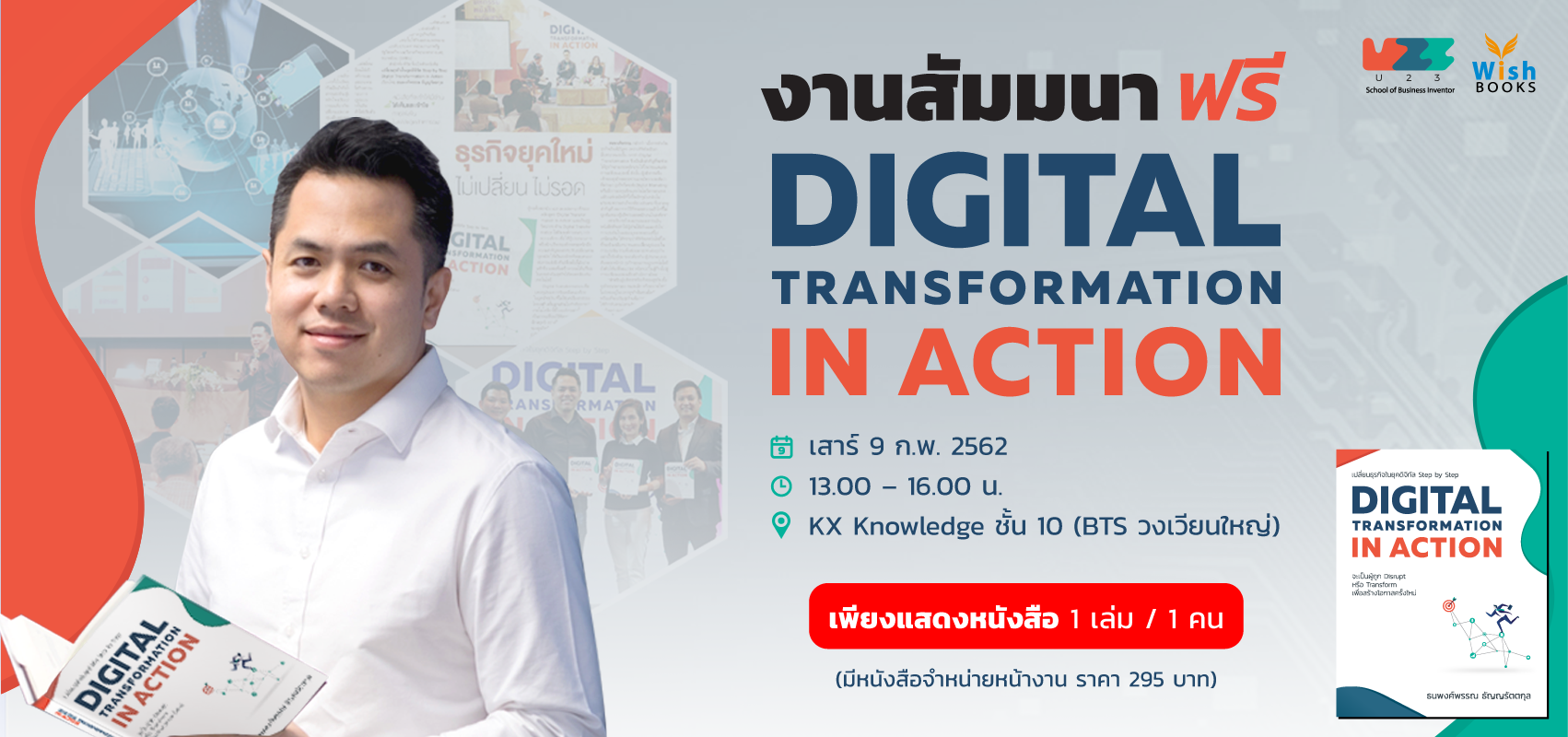 สัมมนาพิเศษ Digital Transformation in Action 