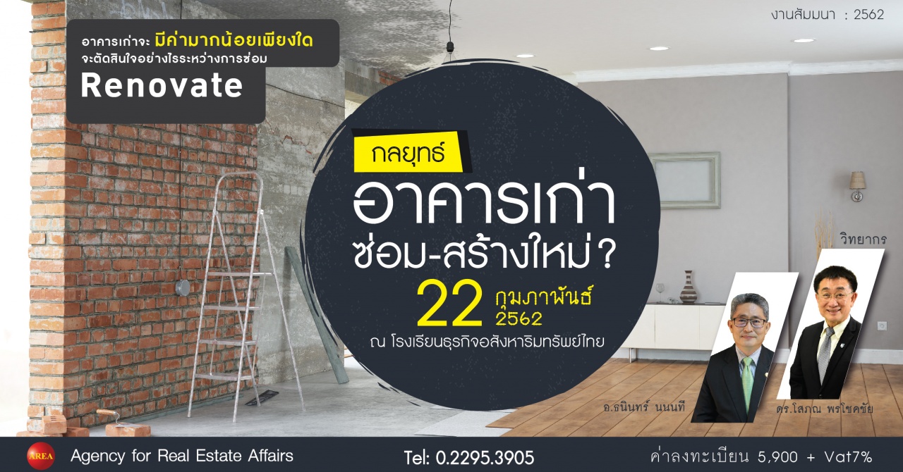 สัมมนา: กลยุทธ์อาคารเก่า: ซ่อม-สร้างใหม่?