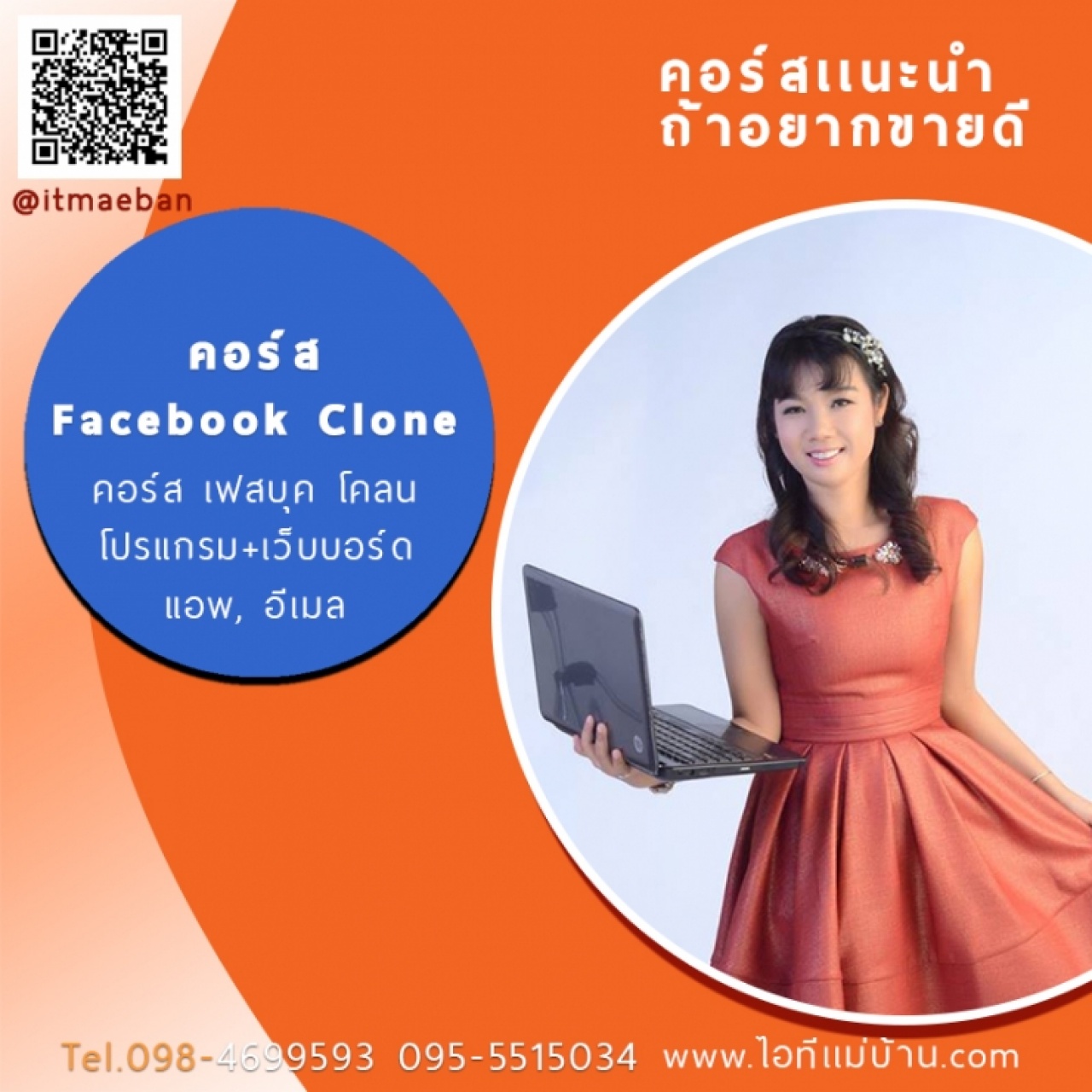 หลักสูตร Facebook Clone เครื่องมือสุดยอดช่วยหาลูกค้าแบบมืออาชีพ