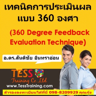 ยืนยัน เทคนิคการประเมินผลแบบ 360 องศา (360 Degree ...