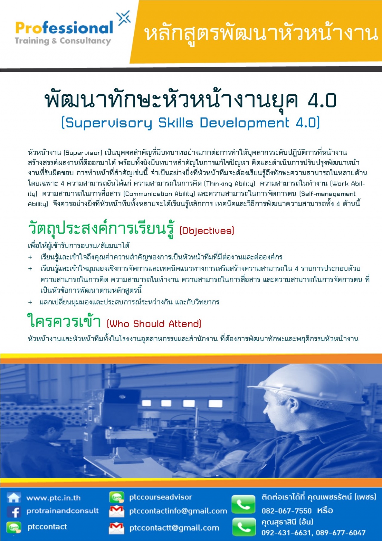 พัฒนาทักษะหัวหน้างานยุค 4.0  รุ่นที่ 6 (Supervisory Skills Development 4.0)  