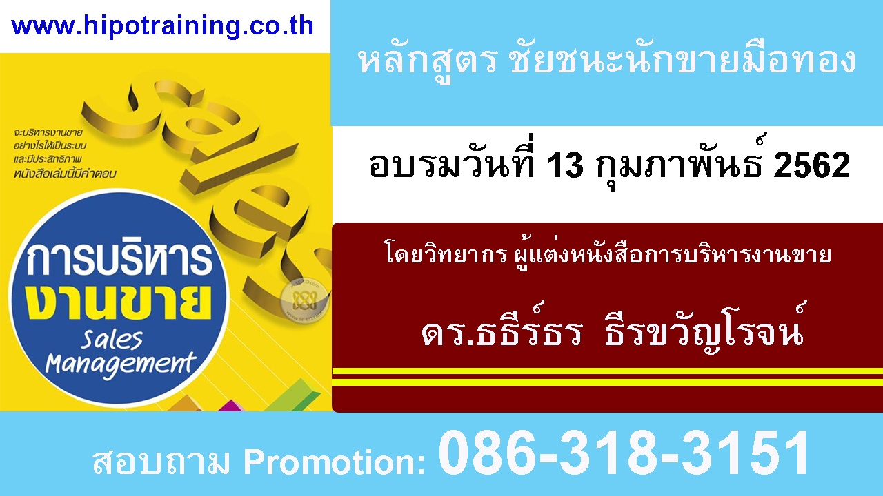 หลักสูตร ชัยชนะนักขายมือทอง  (WIN for Sales)