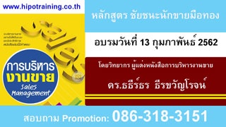 หลักสูตร ชัยชนะนักขายมือทอง  (WIN for Sales)...