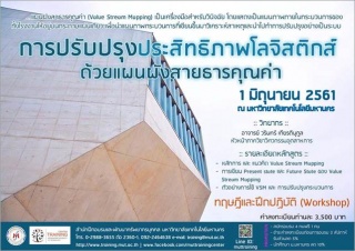 การปรับปรุงประสิทธิภาพโลจิสติกส์ด้วยแผนผังสายธารคุ...