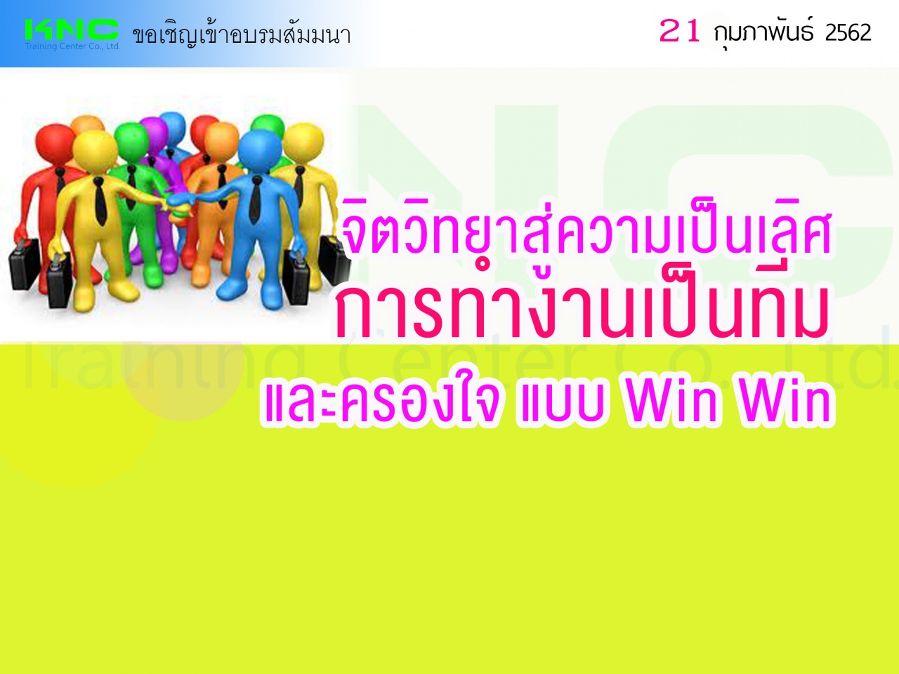 จิตวิทยาสู่ความเป็นเลิศ การทำงานเป็นทีม และครองใจ แบบ Win Win