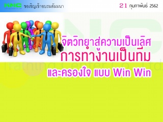 จิตวิทยาสู่ความเป็นเลิศ การทำงานเป็นทีม และครองใจ ...