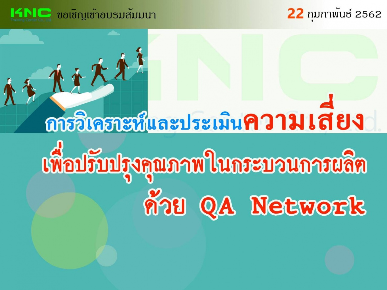 การวิเคราะห์และประเมินความเสี่ยงเพื่อปรับปรุงคุณภาพในกระบวนการผลิตด้วย QA Network