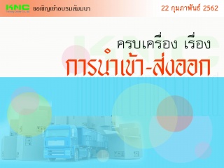 ครบเครื่อง เรื่อง "การนำเข้า-ส่งออก"...
