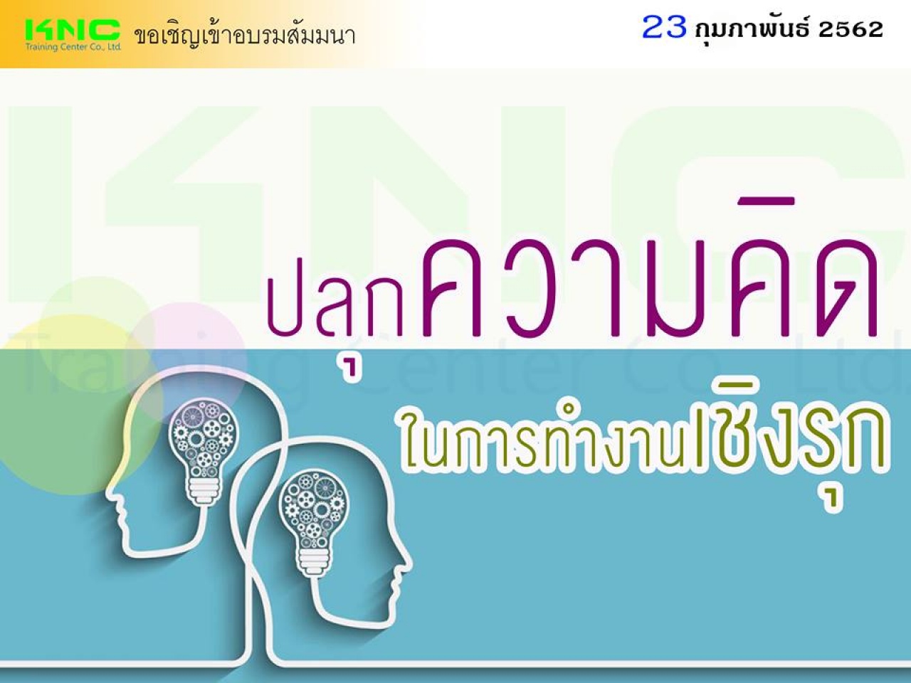 ปลุกความคิดในการทำงานเชิงรุก