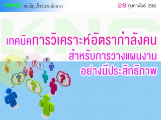 เทคนิคการวิเคราะห์อัตรากำลังคนสำหรับการวางแผนงานอย...