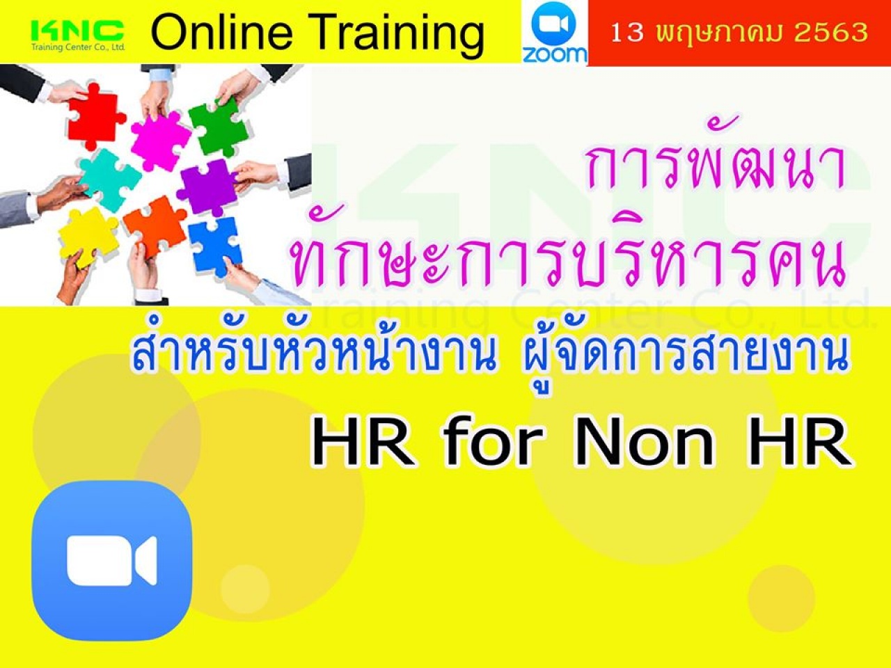 สัมมนาออนไลน์ : การพัฒนาทักษะการบริหารคนสำหรับหัวหน้างาน ผู้จัดการสายงาน  (HR for Non HR)