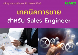 Public Training : เทคนิคการขายสำหรับ Sales Enginee...