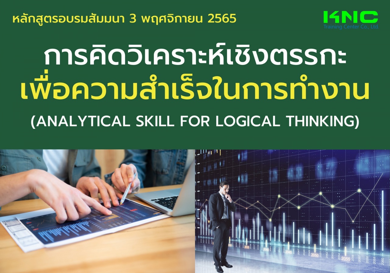 Public Training : การคิดวิเคราะห์เชิงตรรกะเพื่อความสำเร็จในการทำงาน - Analytical Skill for Logical Thinking